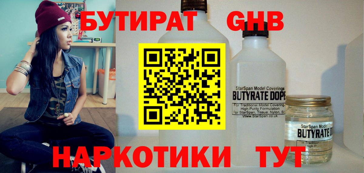 БУТИРАТ BDO Ленинск-Кузнецкий